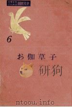 お伽草子 1957.05 PDF电子版封面 高木卓