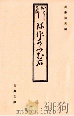 おとしはなし珍作あふむ石 1991.02 PDF电子版封面 武藤禎夫