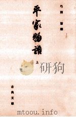 平家物語 1（1997.06 PDF版）