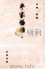 平家物語 2（1997.11 PDF版）