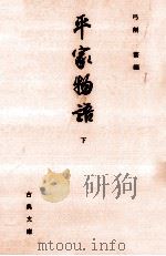平家物語 3（1998.09 PDF版）