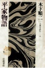平家物語（1985.01 PDF版）