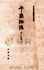 平家物語 2 1968.06 PDF电子版封面