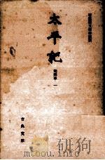 太平記 1（1965.07 PDF版）