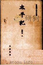 太平記 8（1966.11 PDF版）