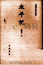 太平記 9（1967.01 PDF版）