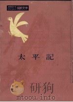 太平記（1956.12 PDF版）