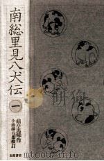 南総里見八犬伝 1（1984.11 PDF版）
