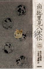 南総里見八犬伝 2（1984.12 PDF版）