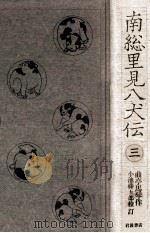 南総里見八犬伝 3 1985.01 PDF电子版封面 滝沢馬琴