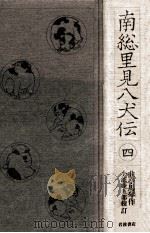 南総里見八犬伝 4（1985.02 PDF版）