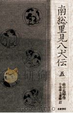 南総里見八犬伝 5（1985.03 PDF版）