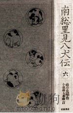 南総里見八犬伝 6（1985.04 PDF版）