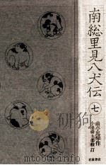 南総里見八犬伝 7（1985.05 PDF版）