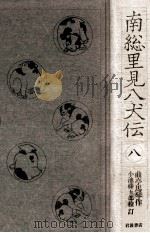 南総里見八犬伝 8（1985.06 PDF版）