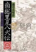 南総里見八犬伝 2（1990.07 PDF版）