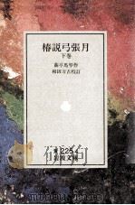 椿説弓張月 3 1931.03 PDF电子版封面 滝沢馬琴