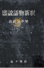 説話物新釈（1952.10 PDF版）