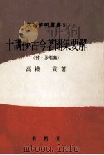 十訓抄·古今著聞集要解（1969.03 PDF版）