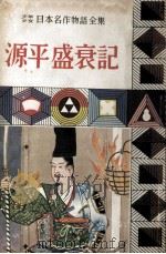 源平盛衰記（1958.03 PDF版）