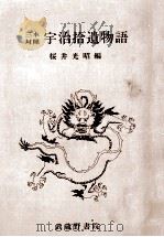 宇治拾遺物語（1989.06 PDF版）