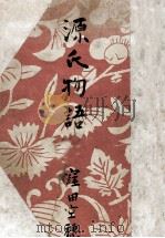 源氏物語（1956.03 PDF版）