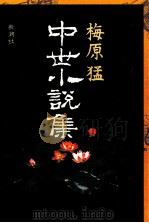 中世小説集（1993.05 PDF版）
