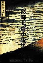葛飾北斎小説集（1978.05 PDF版）