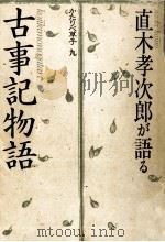 直木孝次郎が語る「古事記物語」 1984.06 PDF电子版封面 直木孝次郎