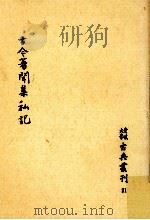 古今著聞集私記（1974.10 PDF版）