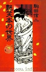 艶笑本の世界（1979.09 PDF版）