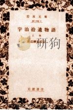 宇治拾遺物語 1（1951.08 PDF版）