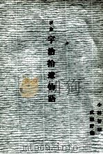 校註宇治拾遺物語（1957.03 PDF版）