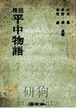 平中物語 1970.05 PDF电子版封面 山田巌