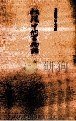 松陰中納言物語 1（1971.02 PDF版）
