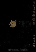 うつほ物語資料 1981.12 PDF电子版封面 中野幸一