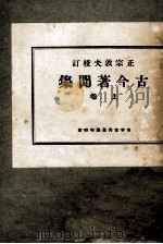 古今著聞集 1 1946.04 PDF电子版封面 正宗敦夫