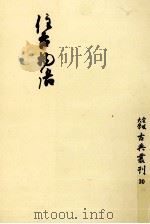 住吉物語 1981.07 PDF电子版封面