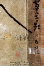 富士に立つ影 6 1928.07 PDF电子版封面 白井喬二