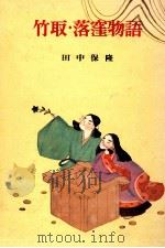 竹取·落窪物語（1966.10 PDF版）