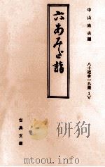 六あみだ詣 1981.12 PDF电子版封面 十返舎一九