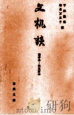 文机談 菊亭本·伏見宮本 1988.05 PDF电子版封面 平林盛得,相馬万里子编