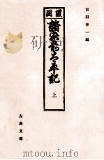 諸家前太平記 1（1999.07 PDF版）