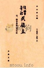 復讐奇語天橋立 1998.12 PDF电子版封面 十返舎一九