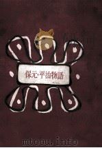 保元·平治物語（1958.11 PDF版）