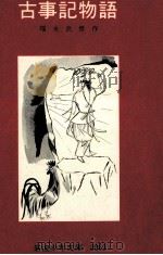古事記物語 1957.12 PDF电子版封面 福永武彦