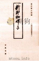 新御伽婢子（1983.06 PDF版）