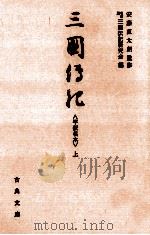 三国伝記 1（1982.11 PDF版）