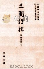 三国伝記 3（1983.03 PDF版）