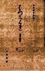 はつしくれ 1967.03 PDF电子版封面 臼田甚五郎